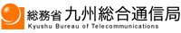 総務省九州総合通信局
